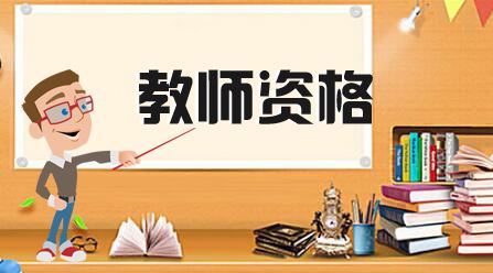 教師資格考試想拿分，拿高分，不懂閱卷老師的“評分標(biāo)準(zhǔn)”怎么能行？！