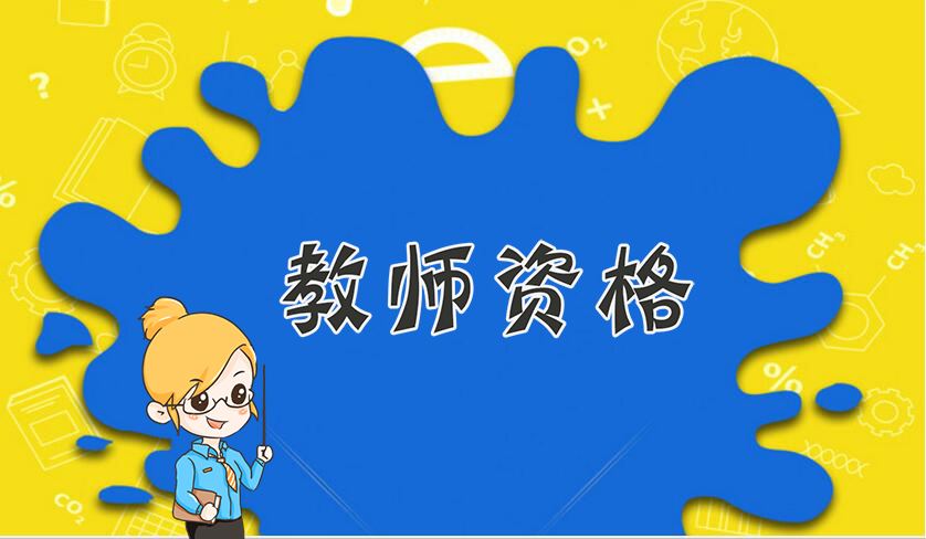 【必背】教師資格99條核心文化素養(yǎng)考點(diǎn)匯總，記住就能拿下18分！