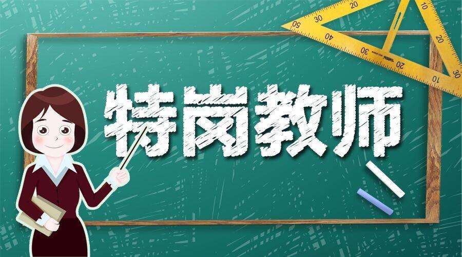 什么叫特崗教師