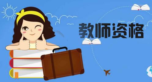 考教師資格證，你得懂“這個(gè)”關(guān)系！