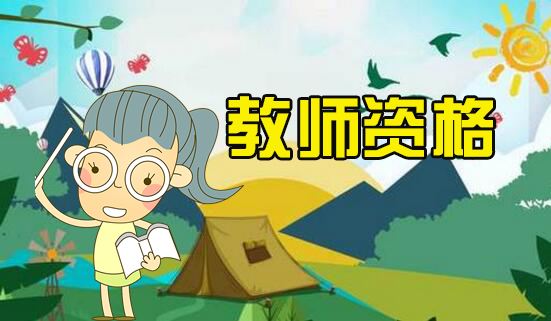 【小心】教師資格考試這12個(gè)易混淆點(diǎn)！失分最多！