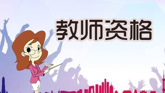 【辟謠！】教師資格證這十大謠言，總有一條你信過(guò)的！快看