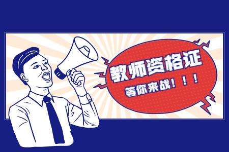 各學(xué)段教師資格證考試難度系數(shù)