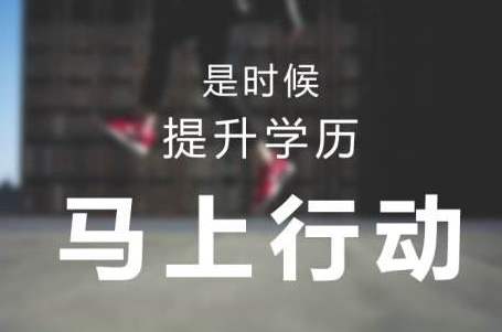 學(xué)歷不是萬能的？但沒有學(xué)歷就萬萬不能