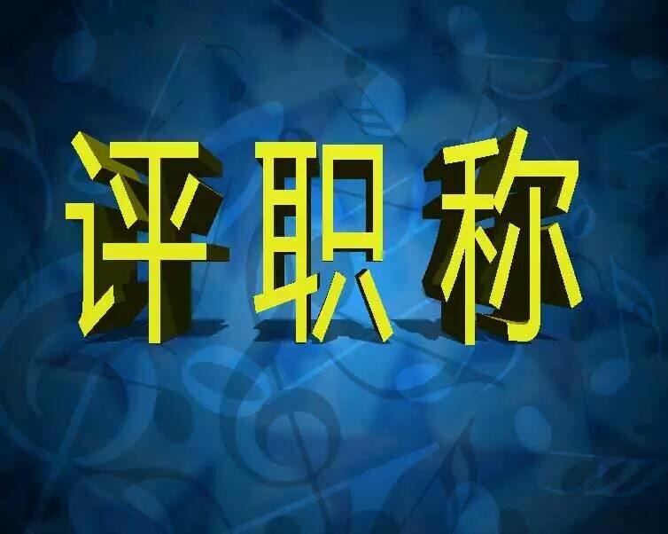 解答廣東職稱評審常見問題