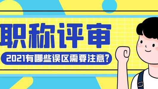 避開這些誤區(qū)，才能順利評審