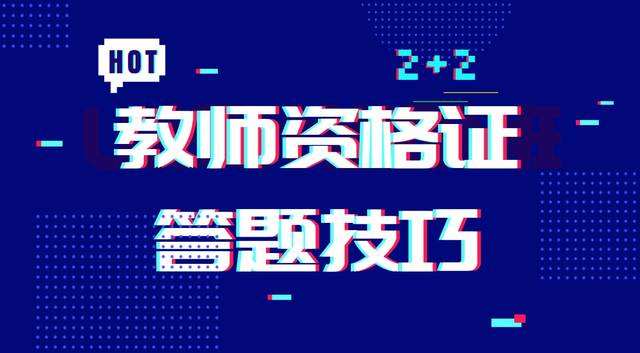 有了這些，教資32分辨析題能拿下了