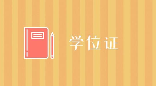 自考學士學位重要嗎？