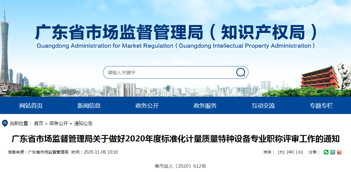 通知：廣東將開展2020年度標(biāo)準(zhǔn)化、計(jì)量、質(zhì)量、特種設(shè)備專業(yè)職稱評(píng)審工作！