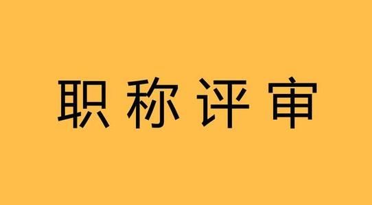 職稱評審的條件，你一定要了解！