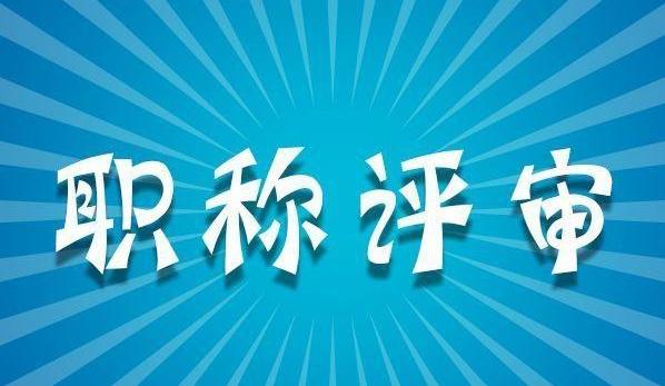 [2021廣州職稱]2021年廣州職稱將要到來(lái)，你準(zhǔn)備好了嗎？