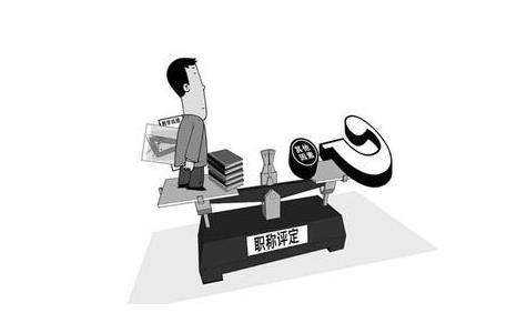 關(guān)于職稱評(píng)審的14個(gè)問(wèn)答