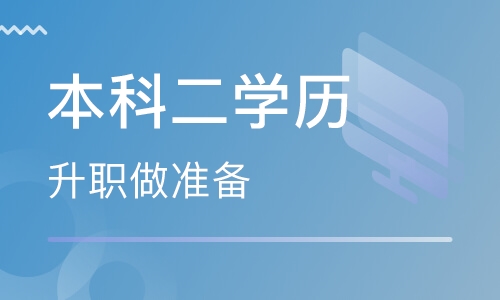 怎樣理解第二學(xué)歷？