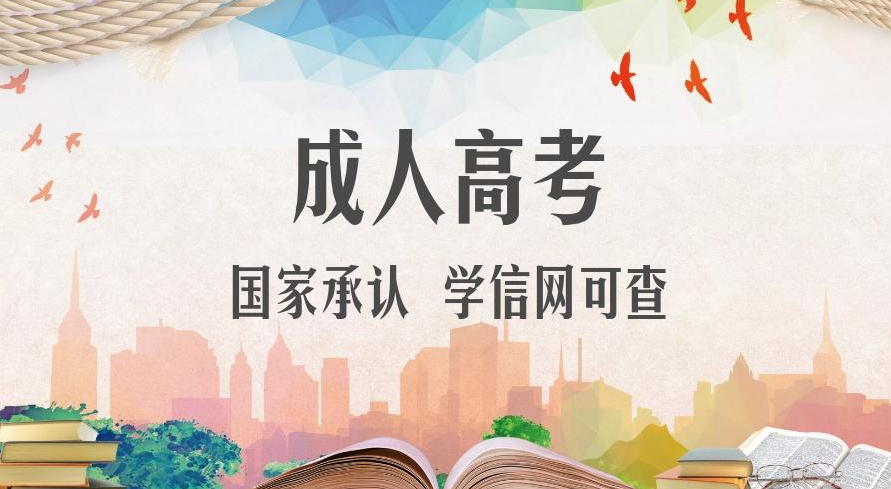 [成人高考]你了解成考嗎？
