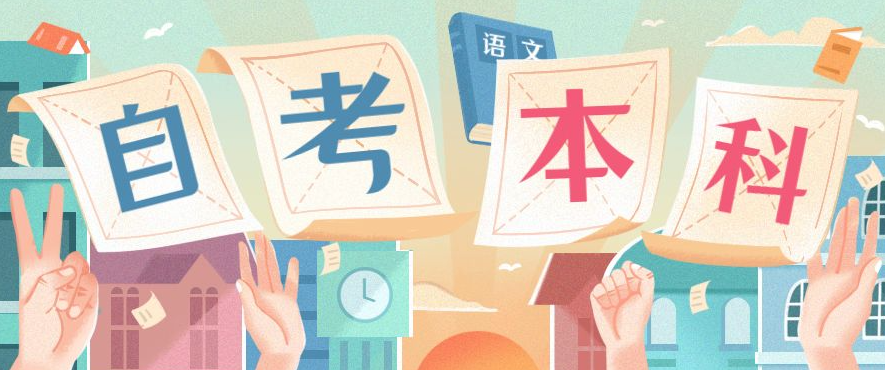 [4月自考]廣東自考要注意什么？