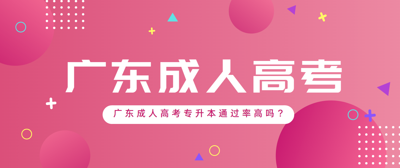 [成考通過(guò)率]廣東成人高考專升本通過(guò)率高嗎？