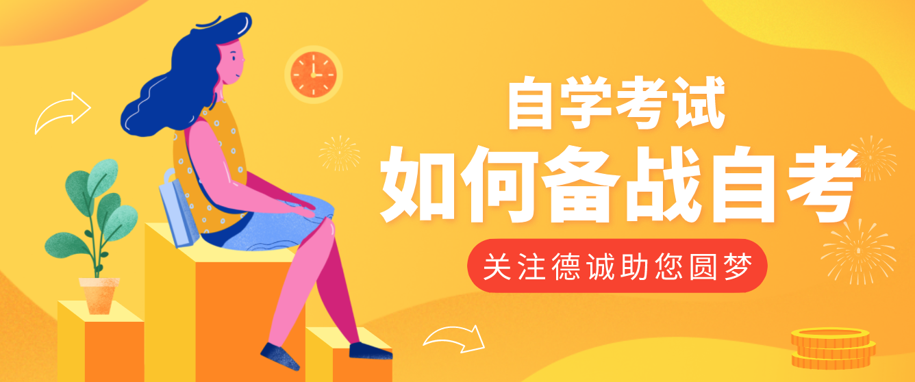 如何正確備戰(zhàn)4月自考？