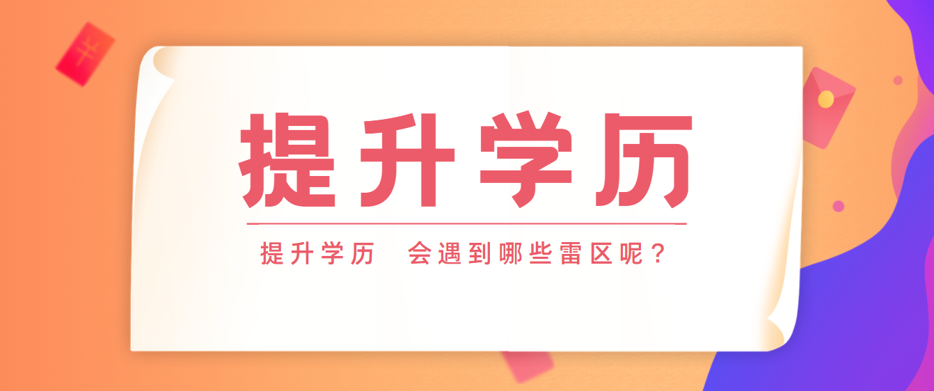 提升學歷都會碰到哪些雷區(qū)？