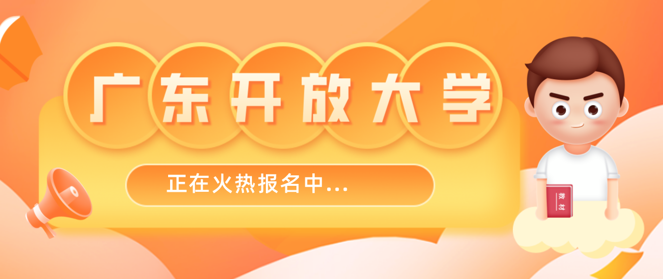 廣東開放大學(xué)2022年春季招生火熱進行中...