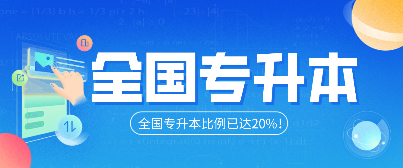 全國專升本比例已達(dá)20%！