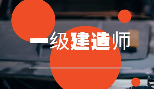 2.28一建.png