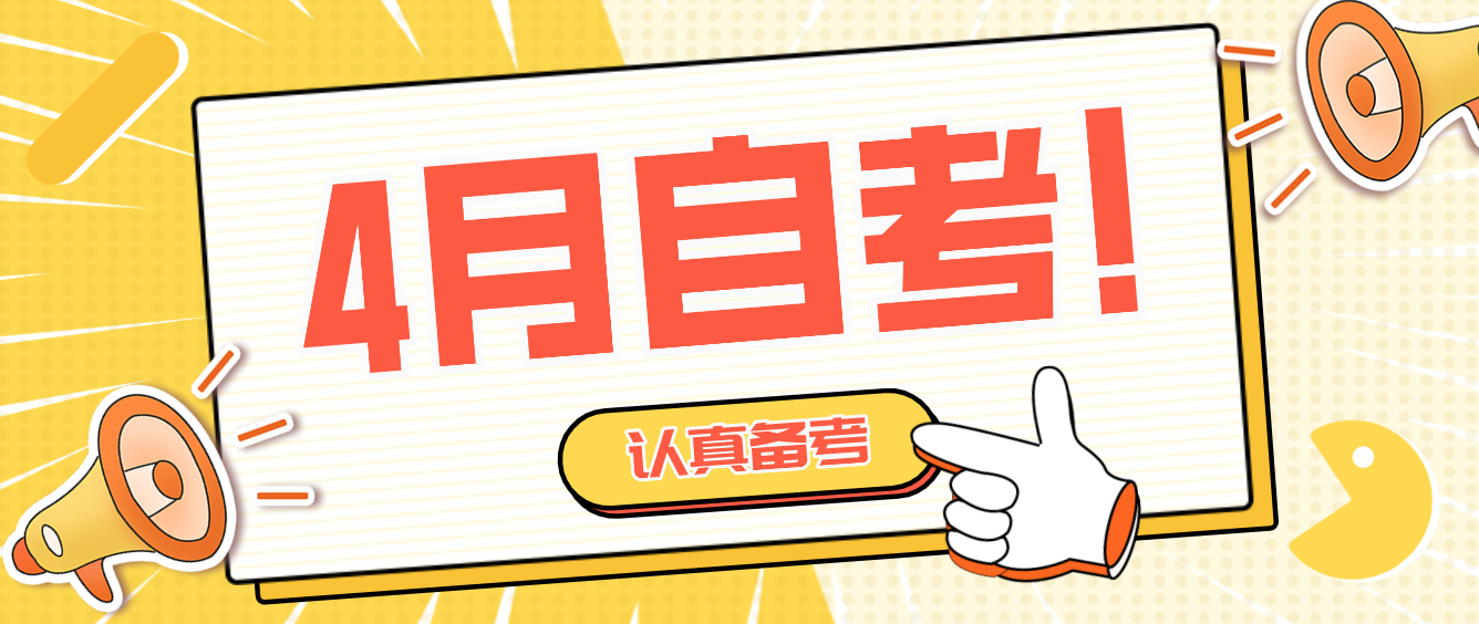 廣東4月自考會(huì)延期嗎？認(rèn)真?zhèn)淇际顷P(guān)鍵！