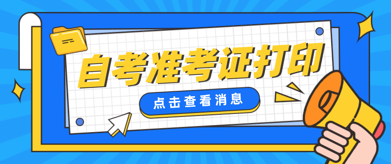 廣東4月延期自考準(zhǔn)考證開始打印啦！
