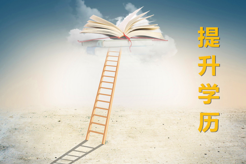 11.12提升學(xué)歷.jpg