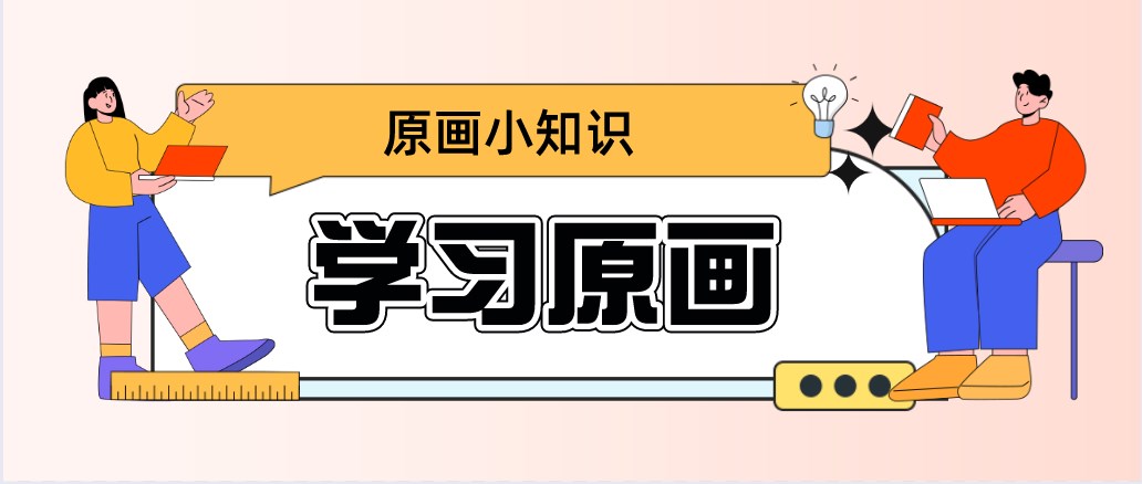 學(xué)習(xí)原畫9.24.jpg