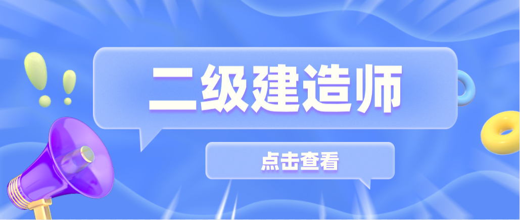 有必要考取二級建造師證書嗎？