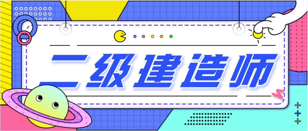 拿到二級建造師證書后，如何辦理注冊？