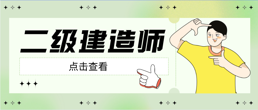 為什么要考取二級建造師證書呢？快來一起看看！