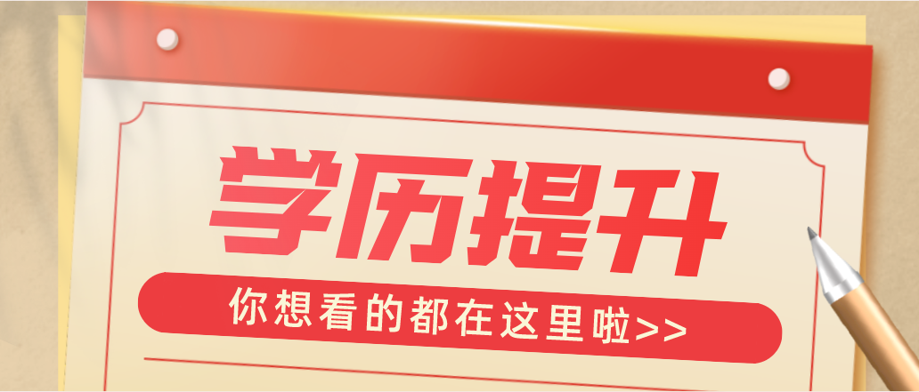 提升學(xué)歷的方式中，各自有什么優(yōu)勢呢？