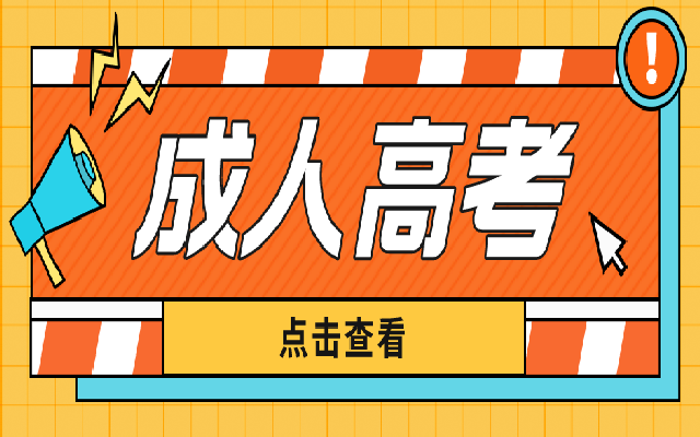 成人高考的報(bào)名費(fèi)要多少