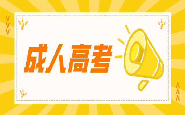 成人高考專升本如何選擇專業(yè)