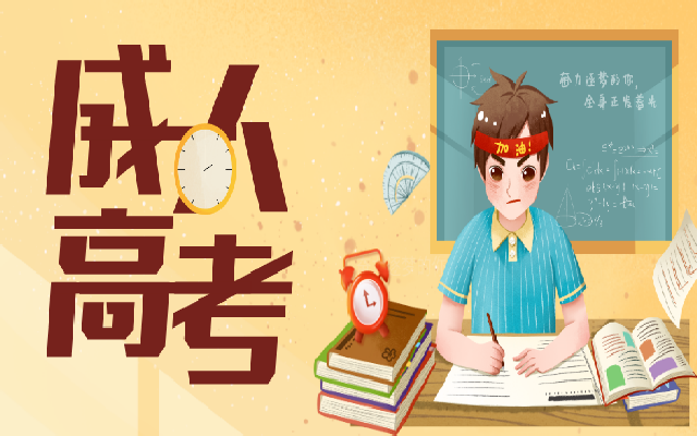 成人高考專升本有哪些好處
