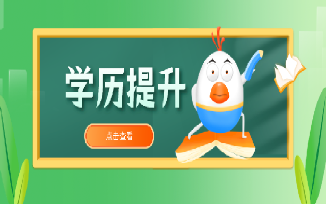成人要提升學(xué)歷 看看這四種專升本的方式