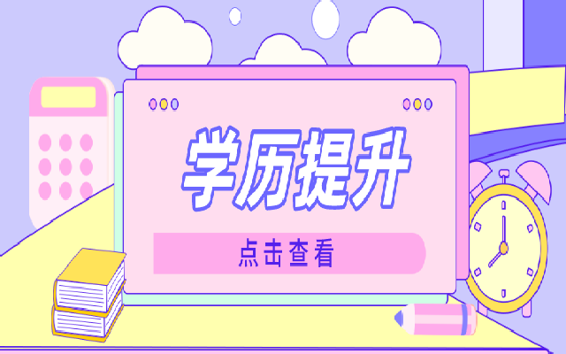 學(xué)歷提升會有哪些方法