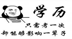 [學(xué)歷的作用]提升學(xué)歷能幫到你什么？