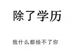 還不提升學(xué)歷，你還有機(jī)會(huì)嗎？
