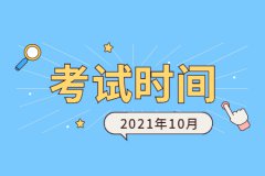 [10月自考]十月自考的常見問題有哪些呢？