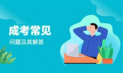 [成人學(xué)歷]成考這些問題，有解答啦！