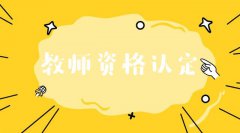 教資認(rèn)定的體檢標(biāo)準(zhǔn)！