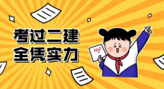 未來，二建人才會更加受歡迎！