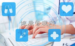 為什么考健康管理師證書？大多數(shù)人因為最后一
