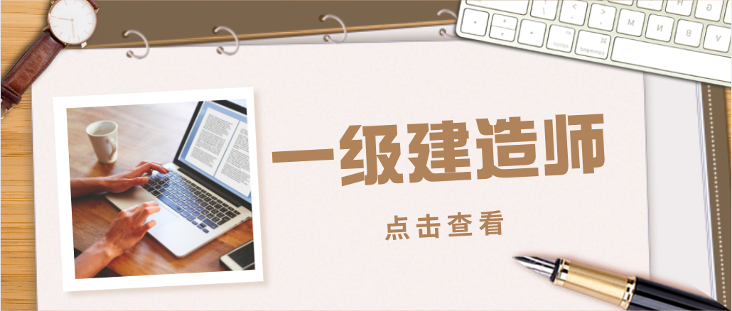 備考一級建造師時，這幾點你知道嗎？